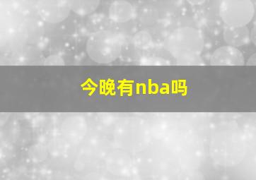 今晚有nba吗