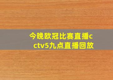 今晚欧冠比赛直播cctv5九点直播回放