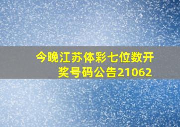 今晚江苏体彩七位数开奖号码公告21062