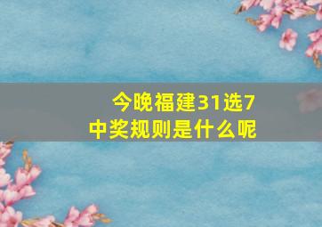 今晚福建31选7中奖规则是什么呢