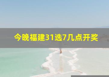 今晚福建31选7几点开奖