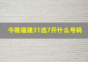 今晚福建31选7开什么号码