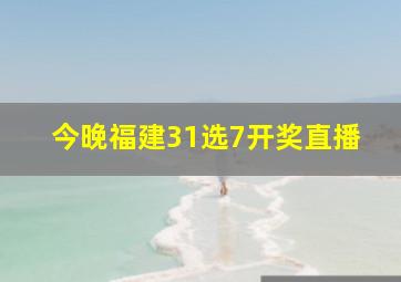 今晚福建31选7开奖直播