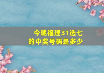 今晚福建31选七的中奖号码是多少