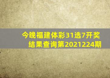 今晚福建体彩31选7开奖结果查询第2021224期