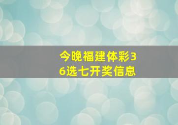 今晚福建体彩36选七开奖信息