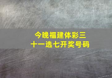 今晚福建体彩三十一选七开奖号码