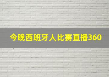 今晚西班牙人比赛直播360