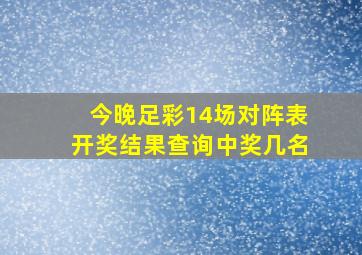 今晚足彩14场对阵表开奖结果查询中奖几名