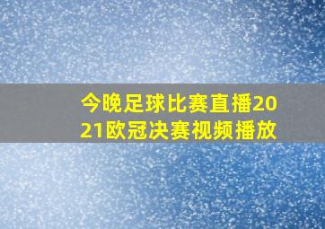 今晚足球比赛直播2021欧冠决赛视频播放