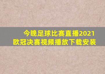 今晚足球比赛直播2021欧冠决赛视频播放下载安装