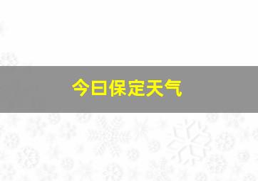 今曰保定天气