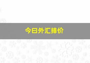 今曰外汇排价