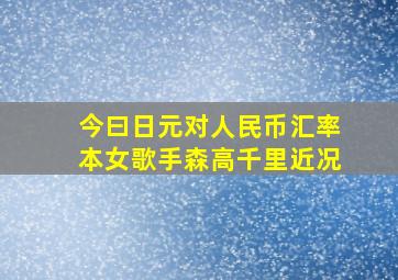 今曰日元对人民币汇率本女歌手森高千里近况