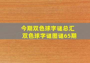 今期双色球字谜总汇双色球字谜图谜65期