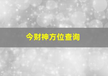 今财神方位查询