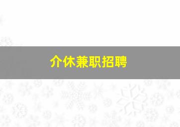 介休兼职招聘