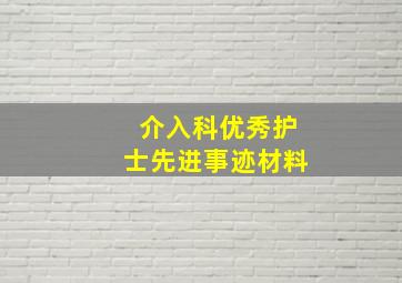 介入科优秀护士先进事迹材料