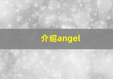 介绍angel