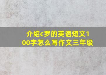 介绍c罗的英语短文100字怎么写作文三年级