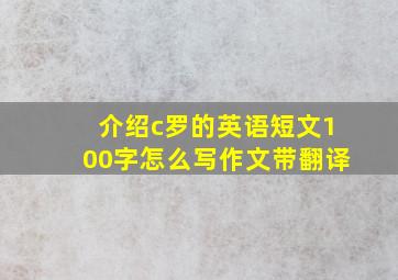 介绍c罗的英语短文100字怎么写作文带翻译