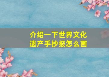 介绍一下世界文化遗产手抄报怎么画