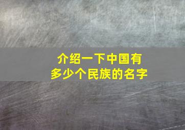 介绍一下中国有多少个民族的名字