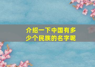 介绍一下中国有多少个民族的名字呢