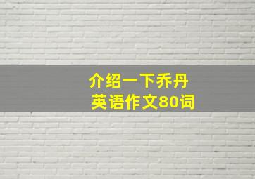 介绍一下乔丹英语作文80词