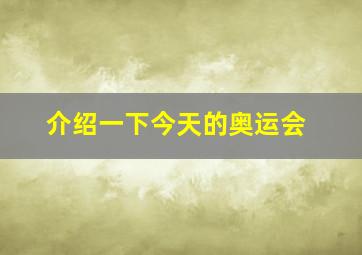 介绍一下今天的奥运会