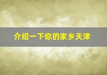 介绍一下你的家乡天津