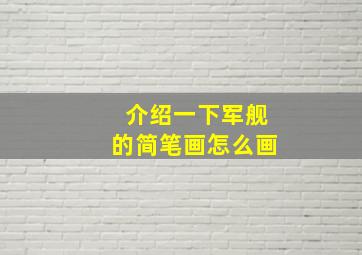 介绍一下军舰的简笔画怎么画