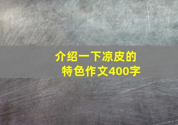 介绍一下凉皮的特色作文400字