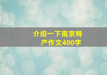 介绍一下南京特产作文400字