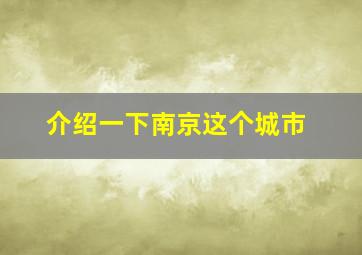 介绍一下南京这个城市