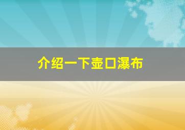 介绍一下壶口瀑布