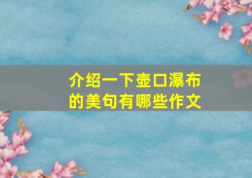 介绍一下壶口瀑布的美句有哪些作文