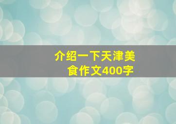 介绍一下天津美食作文400字