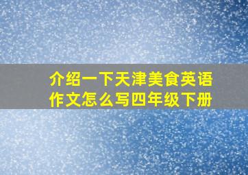 介绍一下天津美食英语作文怎么写四年级下册