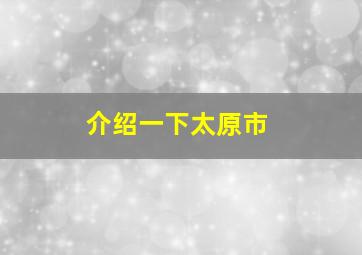 介绍一下太原市