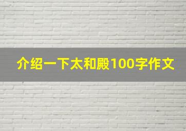 介绍一下太和殿100字作文