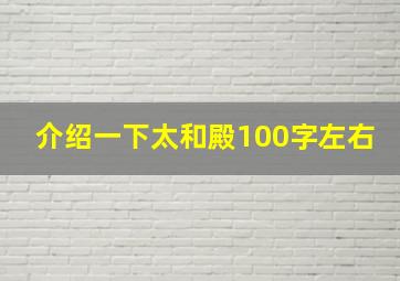 介绍一下太和殿100字左右