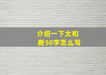 介绍一下太和殿50字怎么写