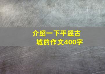 介绍一下平遥古城的作文400字