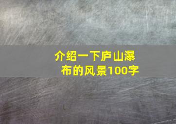 介绍一下庐山瀑布的风景100字