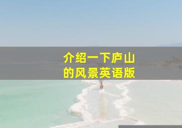 介绍一下庐山的风景英语版