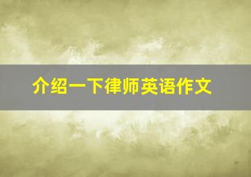 介绍一下律师英语作文