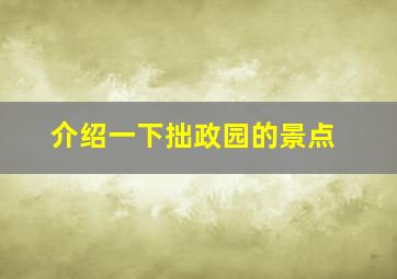 介绍一下拙政园的景点