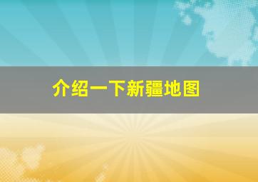 介绍一下新疆地图