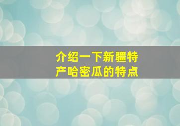 介绍一下新疆特产哈密瓜的特点